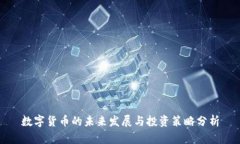 数字货币的未来发展与投