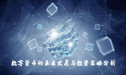数字货币的未来发展与投资策略分析