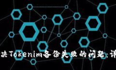 如何解决Tokenim备份失败的