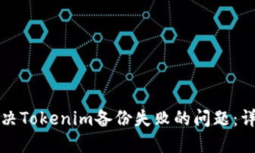 如何解决Tokenim备份失败的问题：详细指南