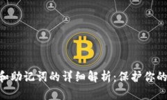 Tokenim私钥和助记词的详细