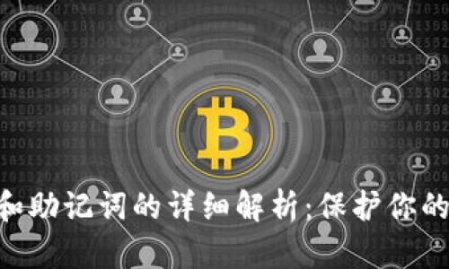 Tokenim私钥和助记词的详细解析：保护你的数字资产安全