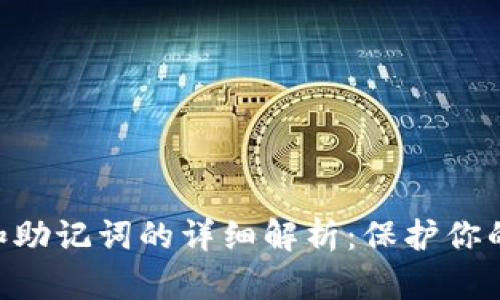 Tokenim私钥和助记词的详细解析：保护你的数字资产安全