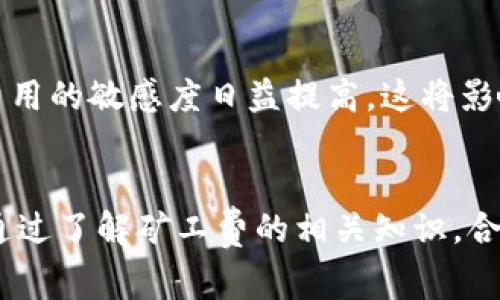 题目关于Tokenim矿工费调低的影响与到账问题的探讨/题目
关键词Tokenim, 矿工费, 调低, 到账/关键词

介绍
随着区块链技术的不断发展，越来越多的用户开始关注加密货币的交易成本问题，其中矿工费是影响用户交易体验的重要因素之一。矿工费在区块链网络中扮演着重要角色，它是用户为了让交易能够更快地被打包进区块，支付给矿工的费用。最近，Tokenim平台被讨论的焦点之一就是其矿工费调整的问题。很多用户开始关心：矿工费调低是否真的能够影响到账的速度和安全性。

矿工费的作用
矿工费不仅是激励矿工参与网络维护的一部分，同时也为网络流量提供了一种经济机制。矿工通过挖矿获得奖励的同时，也会根据交易的紧急程度和网络繁忙程度灵活调整费用。当网络拥堵时，用户可能会提高矿工费以确保交易能尽快被处理。当矿工费被调低时，用户自然会想知道，这是否会影响到账的时间。

矿工费调低的背景
在加密市场波动加剧时，矿工费一般会有波动性。Tokenim在此背景下决定调低矿工费，以吸引更多的用户和交易。然而，对于许多老用户而言，这样的决定可能会引起对到账时间及其安全性的担忧。矿工宣称，调低矿工费是为了提高交易的当天到账率，从而使用户在交易时体验更佳。

影响到账时间的因素
矿工费调低可能会对到账时间产生影响，尤其是在交易频繁或网络拥堵时。尽管Tokenim平台承诺交易处理效率，但用户在选择较低的矿工费时，仍需意识到几个因素可能会影响到账的速度，包括：
ul
    li网络拥堵程度/li
    li矿工队列的长短/li
    li及时性和效率/li
    li交易的复杂程度/li
/ul

调低矿工费的真正效果
调低矿工费后，Tokenim的到账速度是否真的能够提高，这常常取决于外部环境。在网络繁忙时，即使降低了费用，交易的确认时间还是可能延迟。这是因为矿工仍然会优先处理费用较高的交易。通过技术手段进行流量管理，Tokenim可能会解决一些效率问题，但用户仍需了解使用较低费用可能面临的风险。

用户体验与反馈
对于用户而言，他们首先关注的自然是费用和到账速度。通过调低矿工费，Tokenim希望提高用户的交易积极性，并且吸引新用户加入。在初期反馈中，有些用户表示满意，认为费用降低对小额交易者特别友好。然而，也有用户反映，在高峰期调整矿工费并未显著改善到账速度。

如何正确选择矿工费
在处理加密货币交易时，用户可以采取几种策略来选择合适的矿工费。以下是一些建议：
ul
    li实时监测网络状态和费用水平/li
    li为紧急交易考虑提高费用以确保快速到账/li
    li对于非紧急交易，可以考虑适度降低费用/li
/ul
用户应根据自己的需求以及网络当时的状态来调整矿工费，从而平衡费用和到账速度。

常见问题

1. Tokenim调低矿工费是否只在特定时间生效？
Tokenim调低矿工费的举措在日常交易中执行，但并不是在所有情况下都适用。例如，在网络繁忙时，虽然矿工费可能有调整，实际的到账时间可能依然受到网络拥堵程度的影响。用户在这种情况下需要提前做好准备，合理选择调低矿工费的时机。

2. 降低矿工费后是否存在资金安全隐患？
用户普遍担心，较低的矿工费可能使得交易被恶意攻击的风险增加。然而，需要注意的是，Tokenim平台会在技术上做出相应的防护。此外，资金的安全不仅是由矿工费影响的，用户自身的操作习惯以及选择的交易平台也会影响安全性。建议用户始终保持警惕，使用强密码及支持双重认证的交易平台。

3. 如果选择低矿工费，到账时间会有多长？
到账时间通常取决于网络表现和矿工的处理优先级。选择较低矿工费的用户可能会面临长达几个小时的延迟，尤其是在网络繁忙时。建议用户在交易之前查看市场状态，做出适当决策，更具体验和需求选择相应的矿工费水平。

4. 用户如何获知当前的矿工费水平？
用户可以通过多种工具获得矿工费用的信息。例如，区块链浏览器、第三方钱包应用中的实时交易费用或Tokenim的官方网站. 了解实时的市场动向可以帮助用户做出更明智的选择，并决定在何时何地进行交易。

5. مستقبل Tokenim的矿工费会采取怎样的策略？
Tokenim未来可能会根据市场反馈和用户需求不断矿工费用政策。在加密市场不断变化的环境下，Tokenim需要采取灵活的策略来应对可能的挑战。随着竞争的加剧，用户对费用的敏感度日益提高，这将影响Tokenim在定价策略上的调整和改善。只有进一步完善服务和用户体验，才能在激烈的市场中立足。

总结
矿工费的高低直接影响到用户的交易体验，尤其是在Tokenim这样的加密货币平台上。用户在享受费用下降带来的好处时，也要对可能出现的到账延迟和安全风险保持警觉。通过了解矿工费的相关知识，合理安排交易时间和费用水平，才能个人的交易体验。在未来，Tokenim如何调整策略仍然值得关注，用户应随时关注这一动态，做好充分准备。