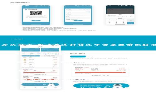 题目关于Tokenim矿工费调低的影响与到账问题的探讨/题目
关键词Tokenim, 矿工费, 调低, 到账/关键词

介绍
随着区块链技术的不断发展，越来越多的用户开始关注加密货币的交易成本问题，其中矿工费是影响用户交易体验的重要因素之一。矿工费在区块链网络中扮演着重要角色，它是用户为了让交易能够更快地被打包进区块，支付给矿工的费用。最近，Tokenim平台被讨论的焦点之一就是其矿工费调整的问题。很多用户开始关心：矿工费调低是否真的能够影响到账的速度和安全性。

矿工费的作用
矿工费不仅是激励矿工参与网络维护的一部分，同时也为网络流量提供了一种经济机制。矿工通过挖矿获得奖励的同时，也会根据交易的紧急程度和网络繁忙程度灵活调整费用。当网络拥堵时，用户可能会提高矿工费以确保交易能尽快被处理。当矿工费被调低时，用户自然会想知道，这是否会影响到账的时间。

矿工费调低的背景
在加密市场波动加剧时，矿工费一般会有波动性。Tokenim在此背景下决定调低矿工费，以吸引更多的用户和交易。然而，对于许多老用户而言，这样的决定可能会引起对到账时间及其安全性的担忧。矿工宣称，调低矿工费是为了提高交易的当天到账率，从而使用户在交易时体验更佳。

影响到账时间的因素
矿工费调低可能会对到账时间产生影响，尤其是在交易频繁或网络拥堵时。尽管Tokenim平台承诺交易处理效率，但用户在选择较低的矿工费时，仍需意识到几个因素可能会影响到账的速度，包括：
ul
    li网络拥堵程度/li
    li矿工队列的长短/li
    li及时性和效率/li
    li交易的复杂程度/li
/ul

调低矿工费的真正效果
调低矿工费后，Tokenim的到账速度是否真的能够提高，这常常取决于外部环境。在网络繁忙时，即使降低了费用，交易的确认时间还是可能延迟。这是因为矿工仍然会优先处理费用较高的交易。通过技术手段进行流量管理，Tokenim可能会解决一些效率问题，但用户仍需了解使用较低费用可能面临的风险。

用户体验与反馈
对于用户而言，他们首先关注的自然是费用和到账速度。通过调低矿工费，Tokenim希望提高用户的交易积极性，并且吸引新用户加入。在初期反馈中，有些用户表示满意，认为费用降低对小额交易者特别友好。然而，也有用户反映，在高峰期调整矿工费并未显著改善到账速度。

如何正确选择矿工费
在处理加密货币交易时，用户可以采取几种策略来选择合适的矿工费。以下是一些建议：
ul
    li实时监测网络状态和费用水平/li
    li为紧急交易考虑提高费用以确保快速到账/li
    li对于非紧急交易，可以考虑适度降低费用/li
/ul
用户应根据自己的需求以及网络当时的状态来调整矿工费，从而平衡费用和到账速度。

常见问题

1. Tokenim调低矿工费是否只在特定时间生效？
Tokenim调低矿工费的举措在日常交易中执行，但并不是在所有情况下都适用。例如，在网络繁忙时，虽然矿工费可能有调整，实际的到账时间可能依然受到网络拥堵程度的影响。用户在这种情况下需要提前做好准备，合理选择调低矿工费的时机。

2. 降低矿工费后是否存在资金安全隐患？
用户普遍担心，较低的矿工费可能使得交易被恶意攻击的风险增加。然而，需要注意的是，Tokenim平台会在技术上做出相应的防护。此外，资金的安全不仅是由矿工费影响的，用户自身的操作习惯以及选择的交易平台也会影响安全性。建议用户始终保持警惕，使用强密码及支持双重认证的交易平台。

3. 如果选择低矿工费，到账时间会有多长？
到账时间通常取决于网络表现和矿工的处理优先级。选择较低矿工费的用户可能会面临长达几个小时的延迟，尤其是在网络繁忙时。建议用户在交易之前查看市场状态，做出适当决策，更具体验和需求选择相应的矿工费水平。

4. 用户如何获知当前的矿工费水平？
用户可以通过多种工具获得矿工费用的信息。例如，区块链浏览器、第三方钱包应用中的实时交易费用或Tokenim的官方网站. 了解实时的市场动向可以帮助用户做出更明智的选择，并决定在何时何地进行交易。

5. مستقبل Tokenim的矿工费会采取怎样的策略？
Tokenim未来可能会根据市场反馈和用户需求不断矿工费用政策。在加密市场不断变化的环境下，Tokenim需要采取灵活的策略来应对可能的挑战。随着竞争的加剧，用户对费用的敏感度日益提高，这将影响Tokenim在定价策略上的调整和改善。只有进一步完善服务和用户体验，才能在激烈的市场中立足。

总结
矿工费的高低直接影响到用户的交易体验，尤其是在Tokenim这样的加密货币平台上。用户在享受费用下降带来的好处时，也要对可能出现的到账延迟和安全风险保持警觉。通过了解矿工费的相关知识，合理安排交易时间和费用水平，才能个人的交易体验。在未来，Tokenim如何调整策略仍然值得关注，用户应随时关注这一动态，做好充分准备。