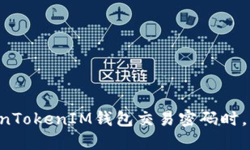 当忘记TokenTokenIM钱包交易密码时，该如何找回？