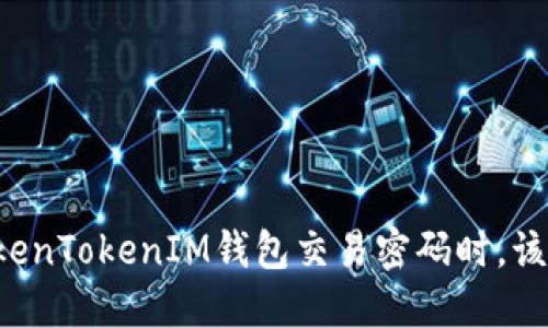 当忘记TokenTokenIM钱包交易密码时，该如何找回？