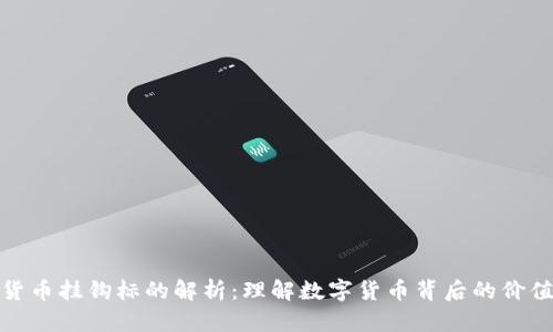 数字货币挂钩标的解析：理解数字货币背后的价值支撑