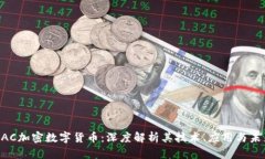 BAC加密数字货币：深度解