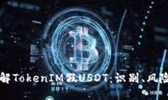 深入了解TokenIM假USDT：识别