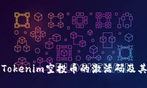 如何获取Tokenim空投币的激活码及其使用指南