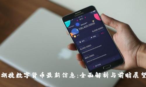 胡捷数字货币最新信息：全面解析与前瞻展望