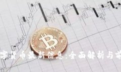 胡捷数字货币最新信息：