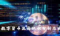 2022年数字货币流通现状分
