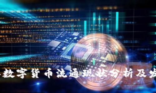 2022年数字货币流通现状分析及发展趋势