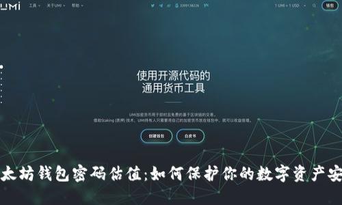 以太坊钱包密码估值：如何保护你的数字资产安全