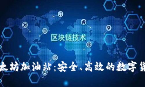 探索TP钱包的以太坊加油站：安全、高效的数字货币充值解决方案