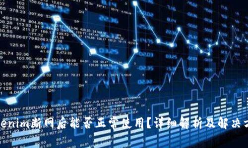 Tokenim断网后能否正常使用？详细解析及解决方案