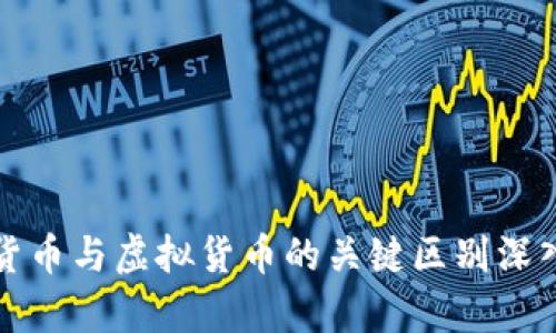 数字货币与虚拟货币的关键区别深入解析