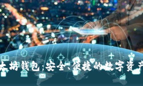 Metamake以太坊钱包：安全、便捷的数字资产管理解决方案