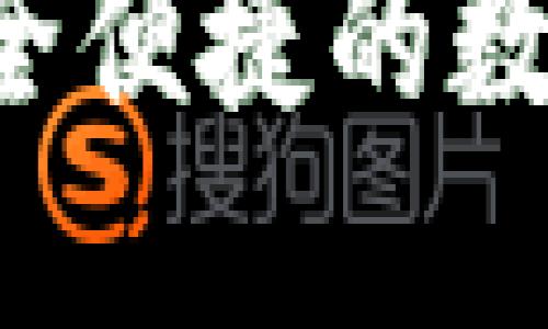 IM官方钱包：安全便捷的数字资产管理工具