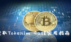 如何获取Tokenim Gas？实用指