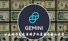 以太坊钱包无法同步的原