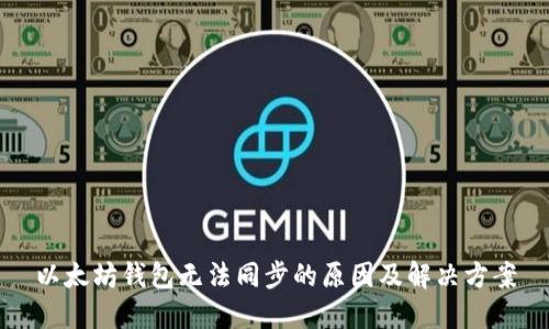 以太坊钱包无法同步的原因及解决方案