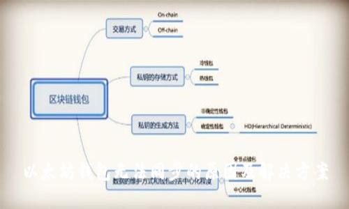 以太坊钱包无法同步的原因及解决方案