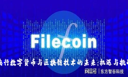 央行数字货币与区块链技术的未来：机遇与挑战