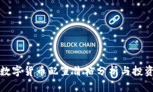 黄金数字货币配置价格分析与投资策略