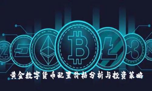 黄金数字货币配置价格分析与投资策略