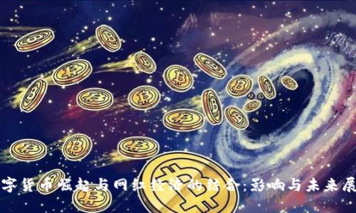 数字货币崛起与网红经济的结合：影响与未来展望