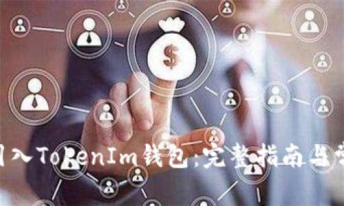 如何将CFX引入TokenIm钱包：完整指南与常见问题解答