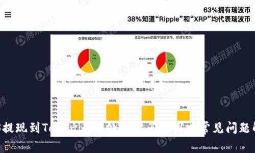 EOS提现到Tokenim的处理时间与用户常见问题解答