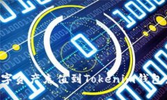 如何将数字资产充值到T