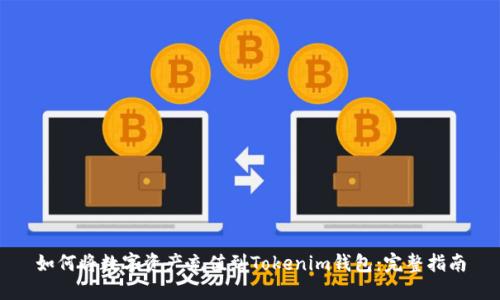 如何将数字资产充值到Tokenim钱包：完整指南
