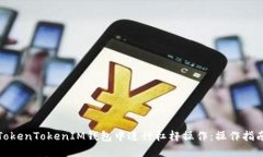 如何在TokenTokenIM钱包中进