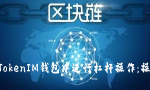 如何在TokenTokenIM钱包中进行杠杆操作：操作指南与技巧
