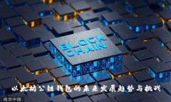 以太坊公链钱包的未来发