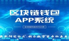  数字货币最新研究论文：
