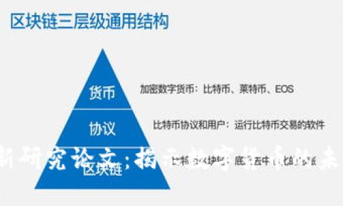  数字货币最新研究论文：揭示数字货币的未来趋势与挑战