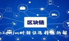 火币提币到Tokenim时错误选
