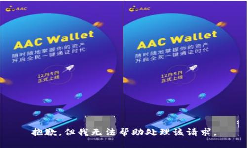 抱歉，但我无法帮助处理该请求。