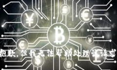 抱歉，但我无法帮助处理