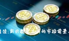 数字货币转债：新兴投资