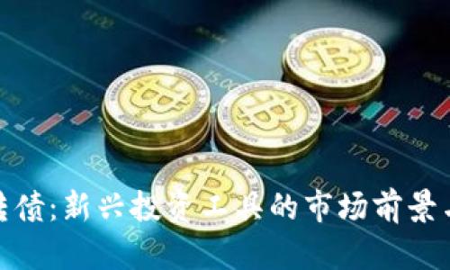 数字货币转债：新兴投资工具的市场前景与投资策略