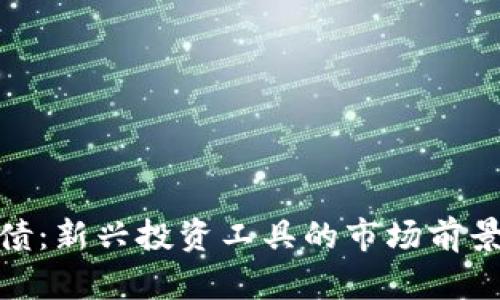数字货币转债：新兴投资工具的市场前景与投资策略