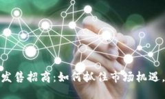 海外数字货币发售招商：