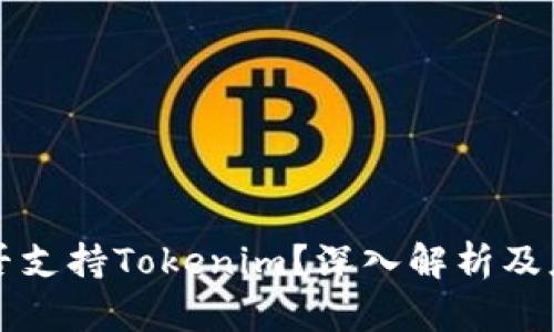 狗币是否支持Tokenim？深入解析及应用前景
